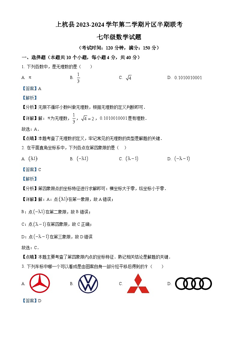 福建省龙岩市上杭县东南片区2023-2024学年七年级下学期期中数学试题（原卷版+解析版）01