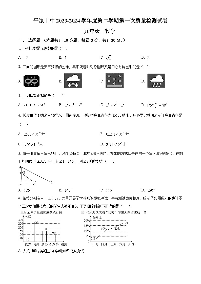 甘肃省平凉市崆峒区第七中学2023-2024学年九年级下学期第一次月考数学试题（原卷版+解析版）01