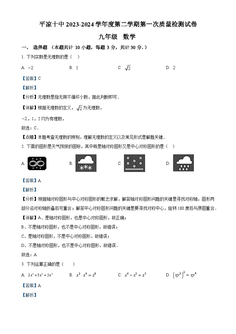 甘肃省平凉市崆峒区第七中学2023-2024学年九年级下学期第一次月考数学试题（原卷版+解析版）01
