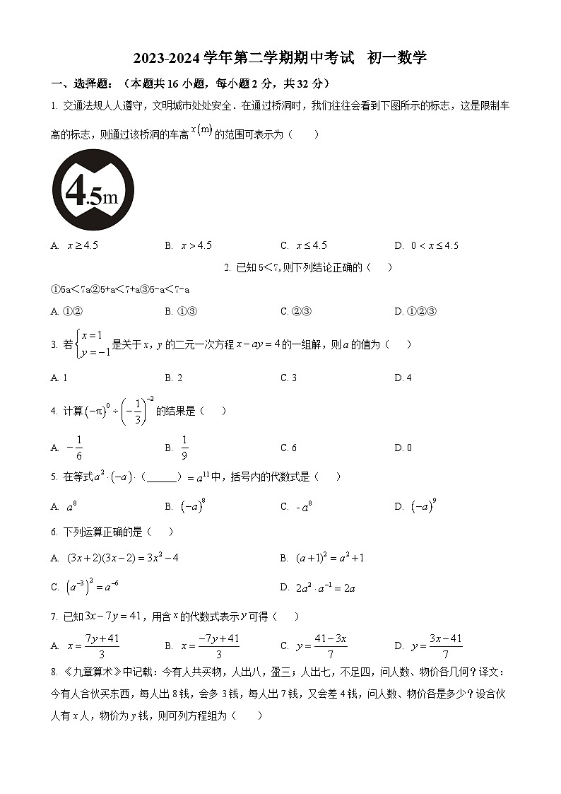 河北省石家庄市裕华区石家庄市第四十中学2023-2024学年七年级下学期期中数学试题（原卷版+解析版）01
