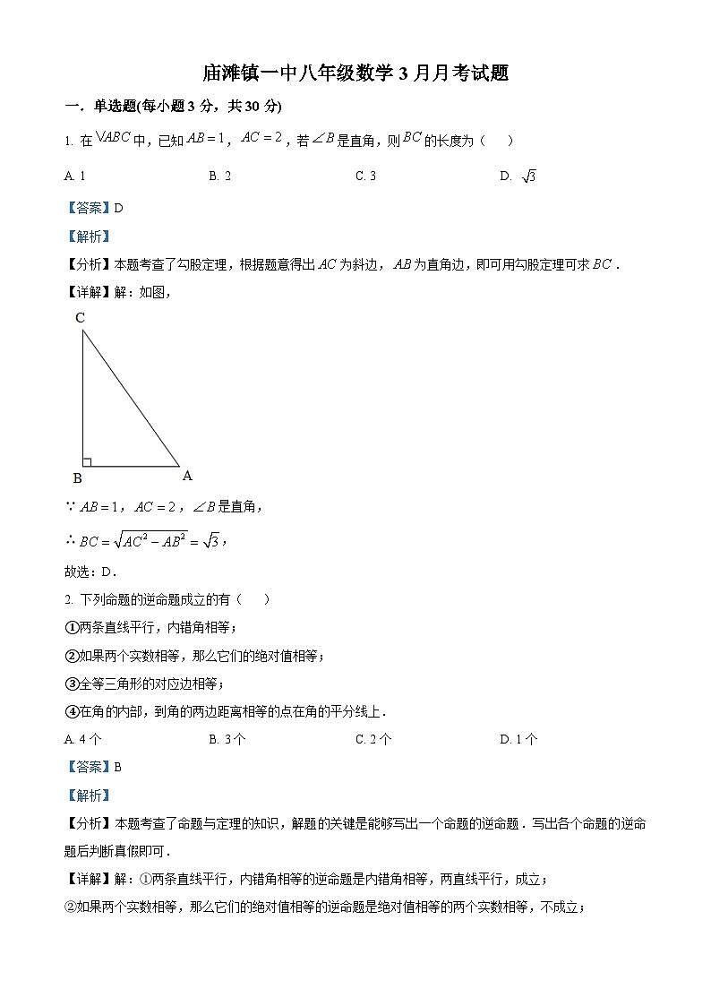 湖北省襄阳市谷城县庙滩镇第一中学2023-2024学年八年级下学期月考数学试题（原卷版+解析版）01