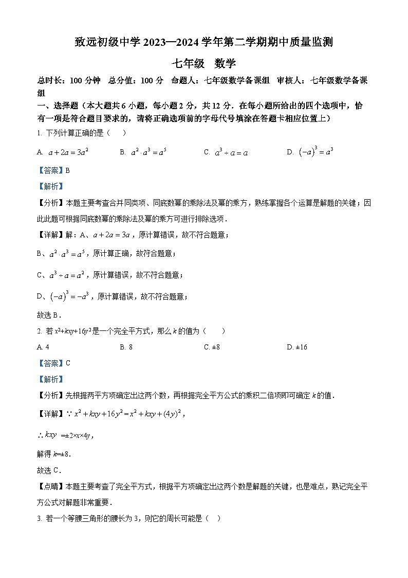 江苏省南京市致远初级中学2023-2024学年七年级下学期期中数学试题（解析版）第1页