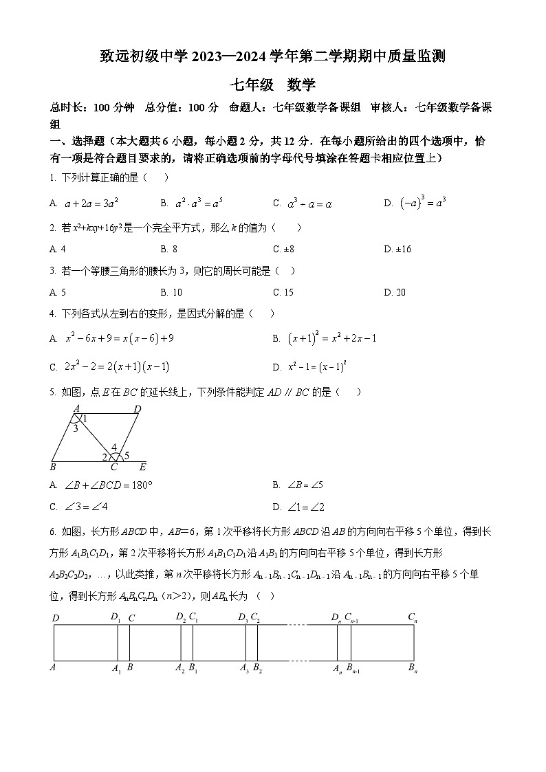 江苏省南京市致远初级中学2023-2024学年七年级下学期期中数学试题（原卷版）第1页