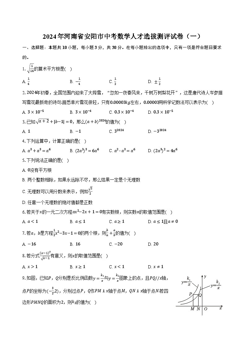 2024年河南省安阳市中考数学人才选拔测评试卷（一）（含解析）第1页