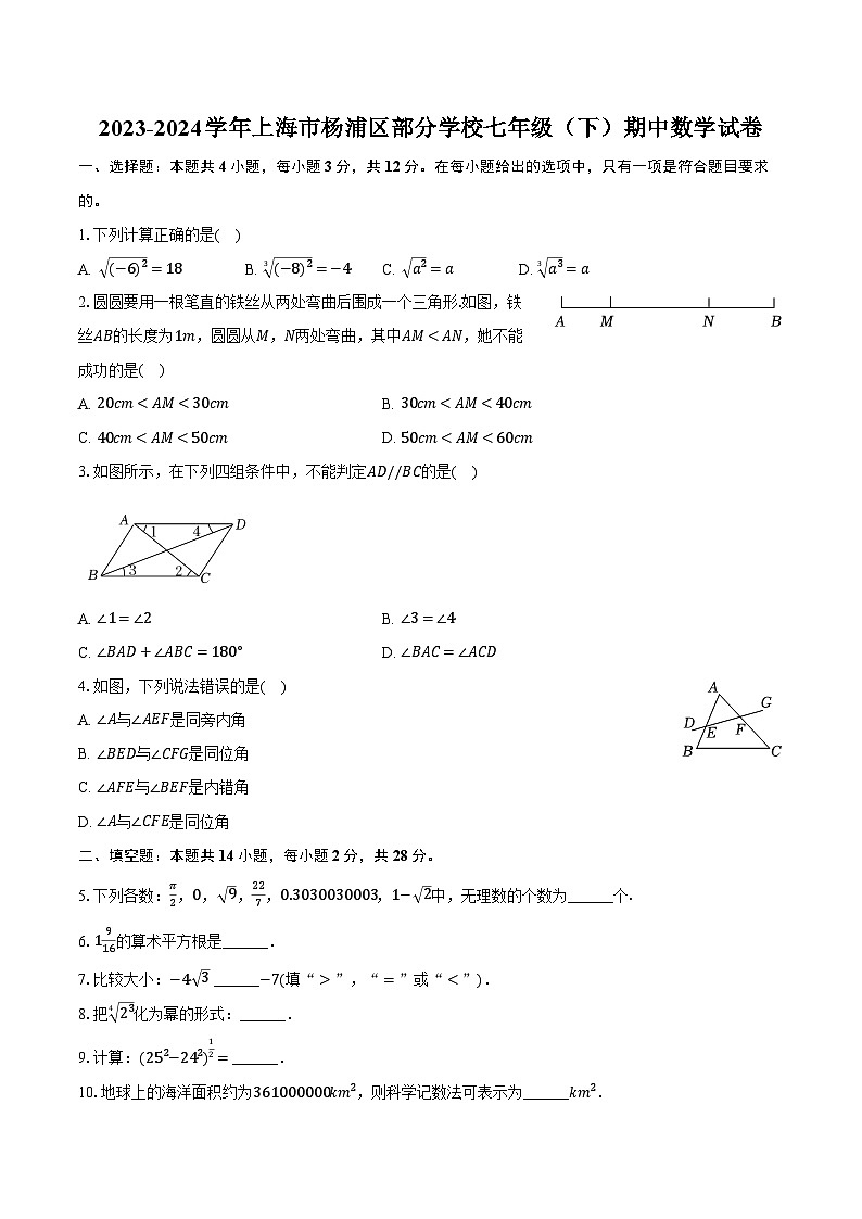 2023-2024学年上海市杨浦区部分学校七年级（下）期中数学试卷（含解析）01
