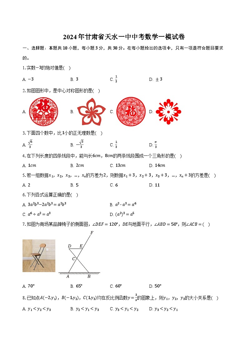 2024年甘肃省天水一中中考数学一模试卷（含解析）第1页