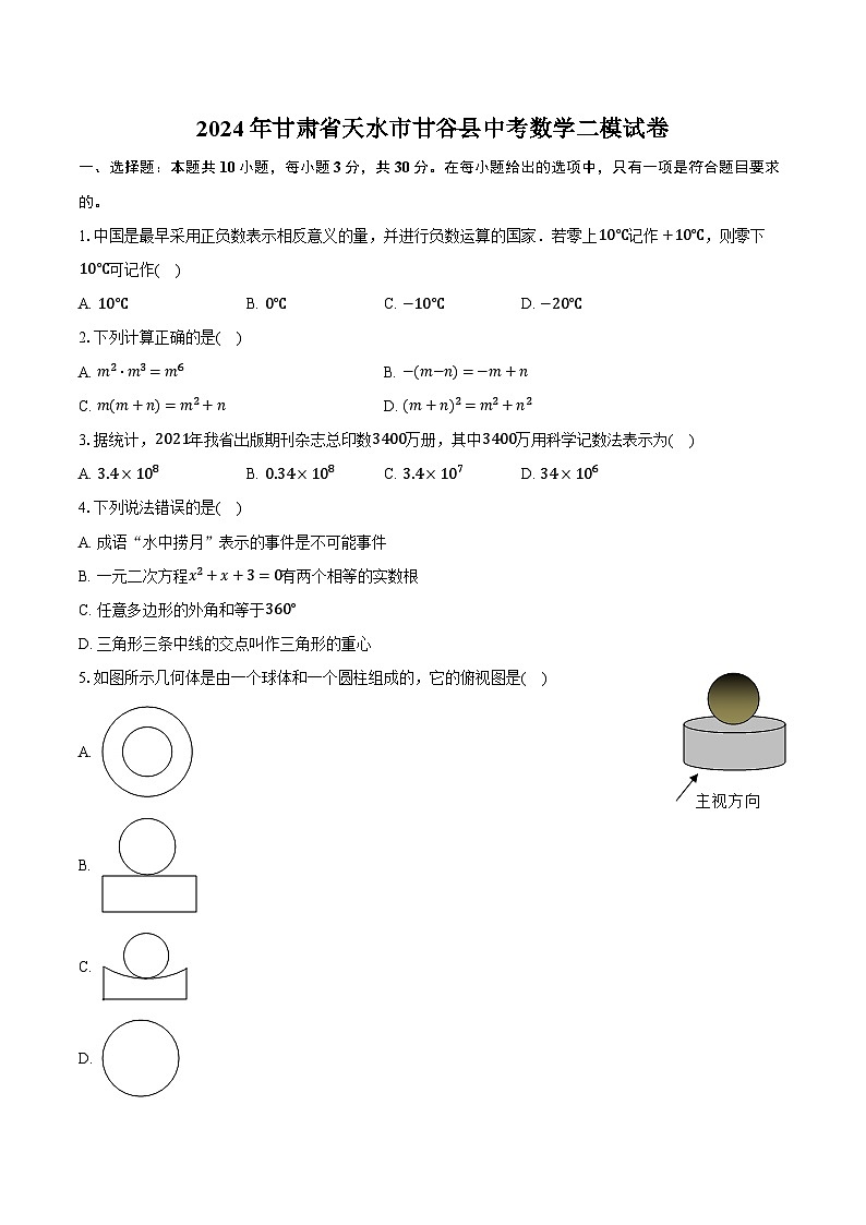 2024年甘肃省天水市甘谷县中考数学二模试卷（含解析）01
