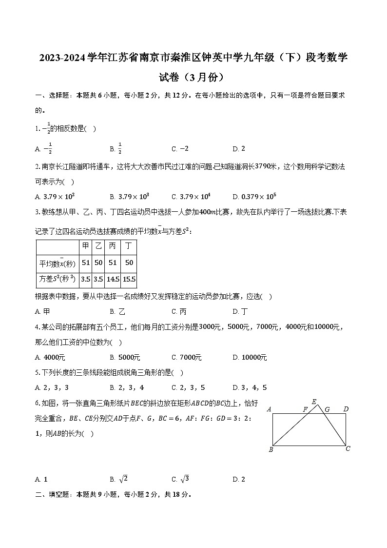 2023-2024学年江苏省南京市秦淮区钟英中学九年级（下）段考数学试卷（3月份）（含解析）第1页