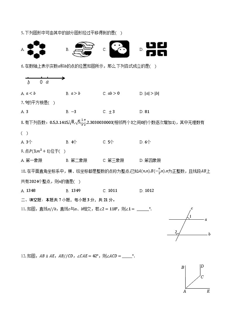 2023-2024学年甘肃省武威二十一中联片教研七年级（下）期中数学试卷（含解析）第2页