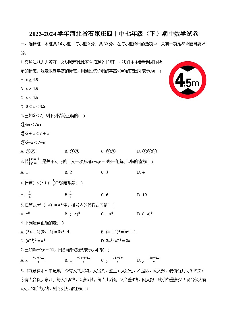 2023-2024学年河北省石家庄四十中七年级（下）期中数学试卷（含解析）01