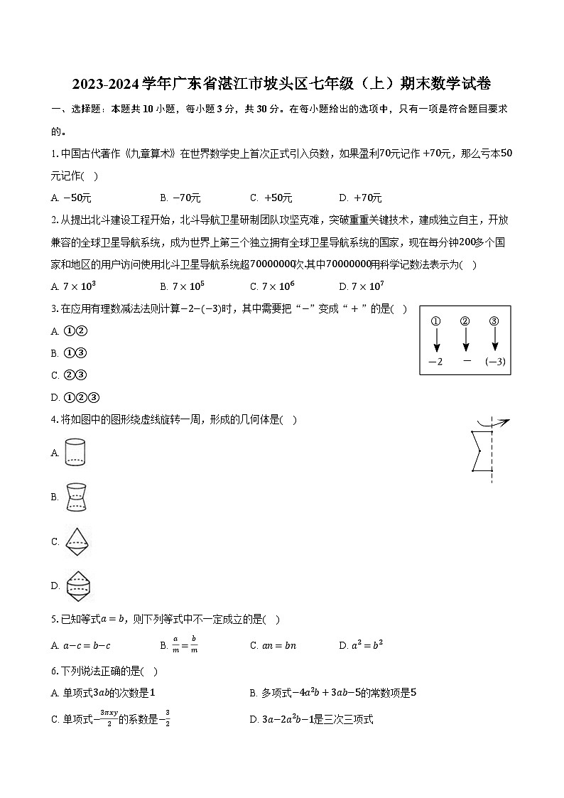 2023-2024学年广东省湛江市坡头区七年级（上）期末数学试卷（含解析）01