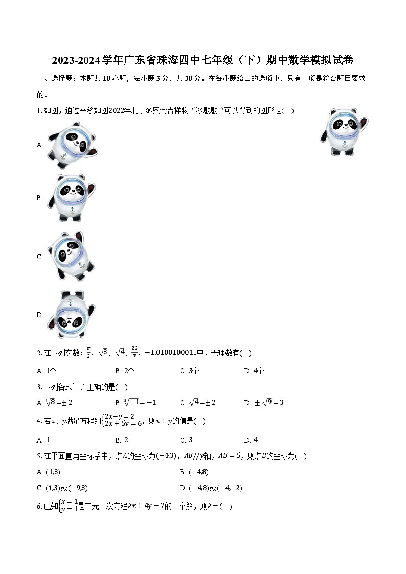2023-2024学年广东省珠海四中七年级（下）期中数学模拟试卷（含解析）01
