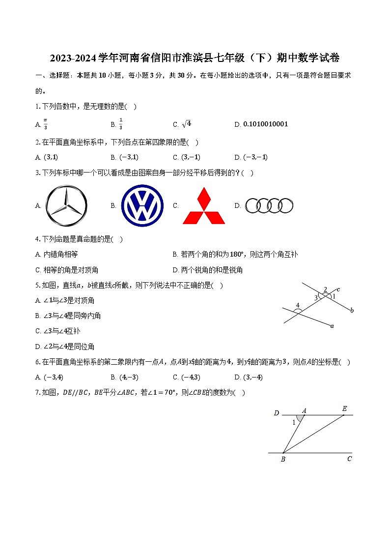 2023-2024学年河南省信阳市淮滨县七年级（下）期中数学试卷（含解析）第1页