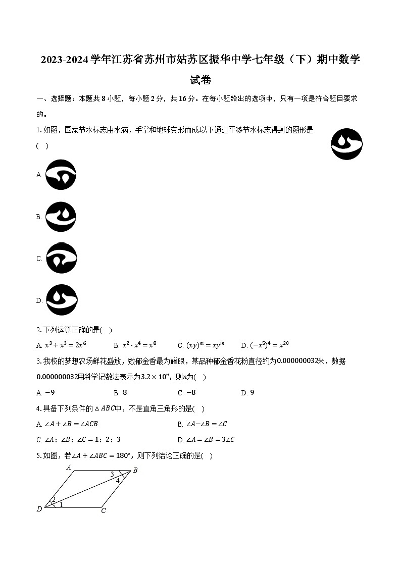 2023-2024学年江苏省苏州市姑苏区振华中学七年级（下）期中数学试卷（含解析）第1页