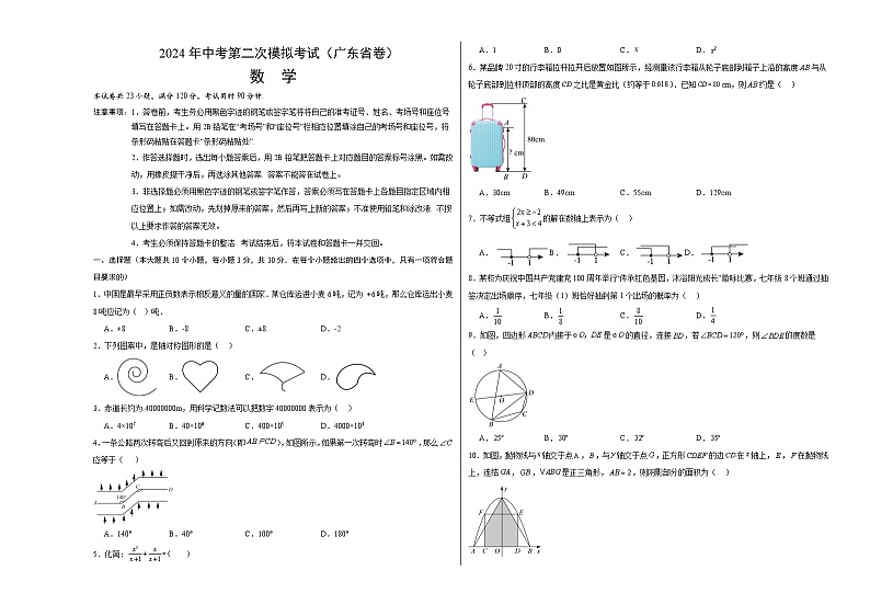 2024年中考数学第二次模拟考试数学试题 广东省卷01