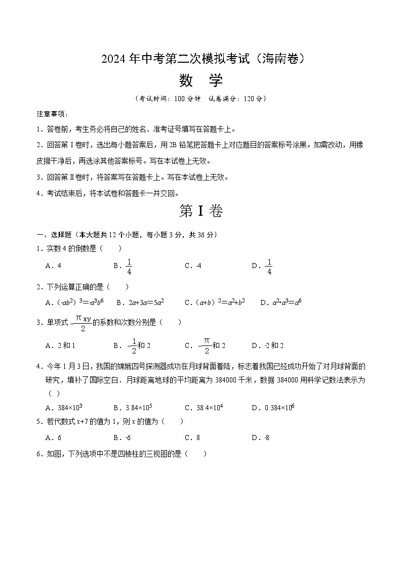 2024年中考数学第二次模拟考试数学试题 海南卷01