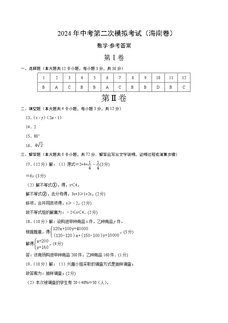 2024年中考数学第二次模拟考试数学试题 海南卷01