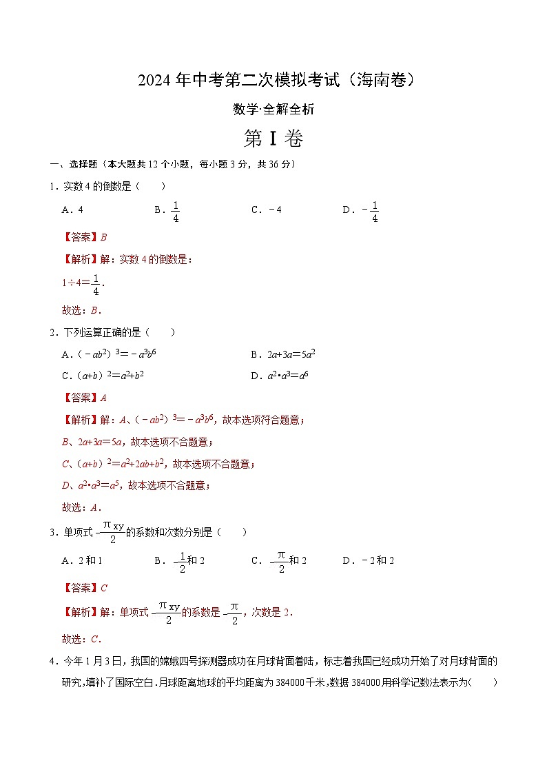 2024年中考数学第二次模拟考试数学试题 海南卷01