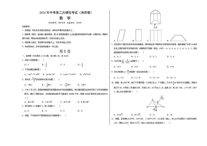 2024年中考数学第二次模拟考试数学试题 海南卷01
