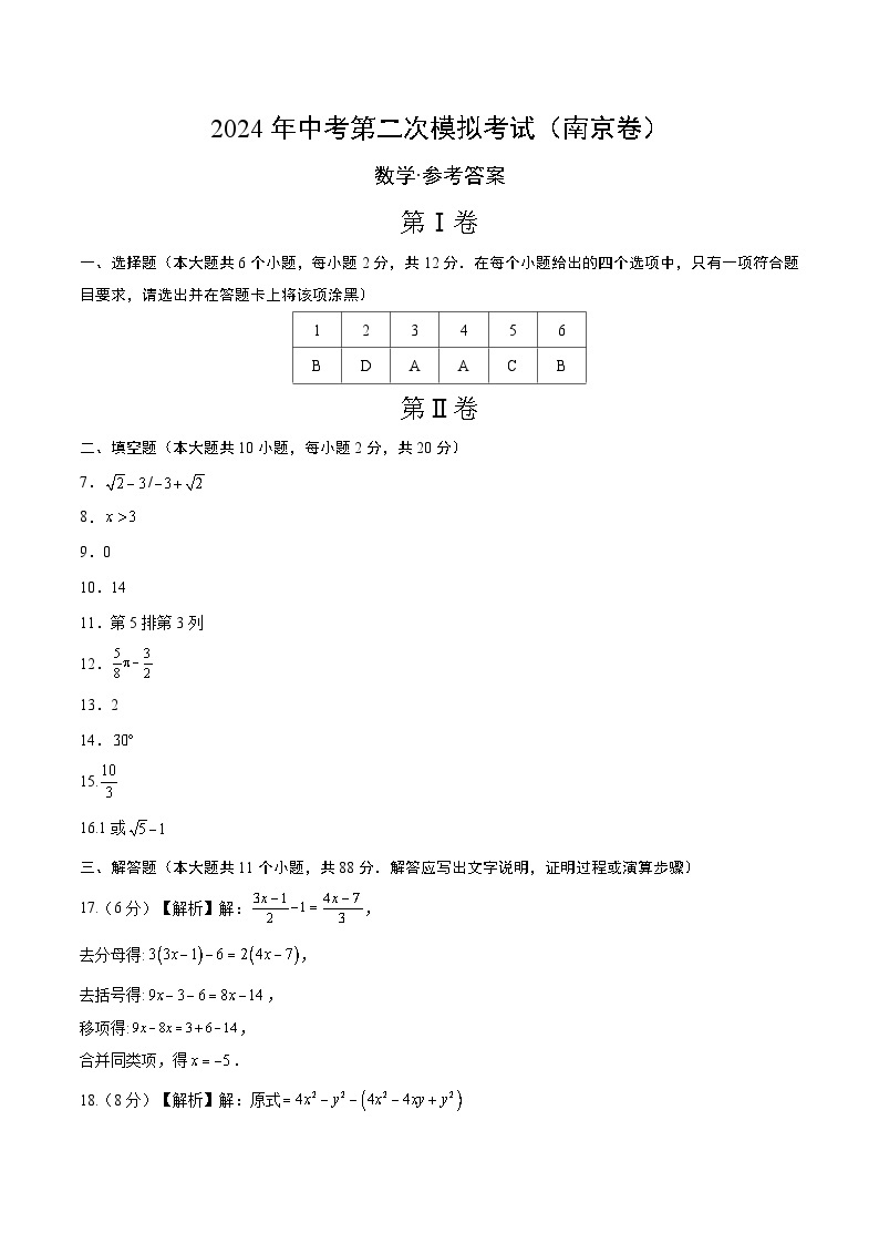 2024年中考数学第二次模拟考试数学试题 南京卷01