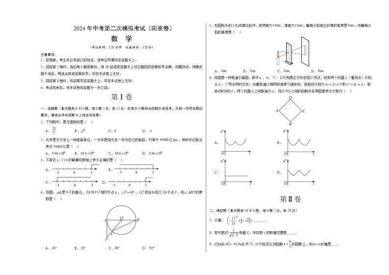 2024年中考数学第二次模拟考试数学试题 南京卷01