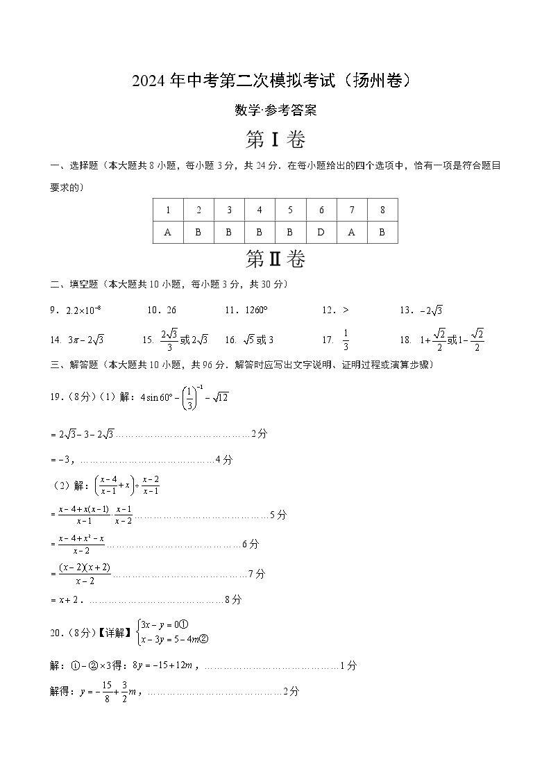 2024年中考数学第二次模拟考试数学试题 扬州卷01