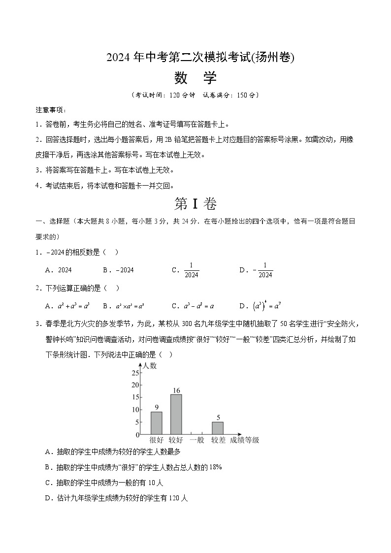 2024年中考数学第二次模拟考试数学试题 扬州卷01