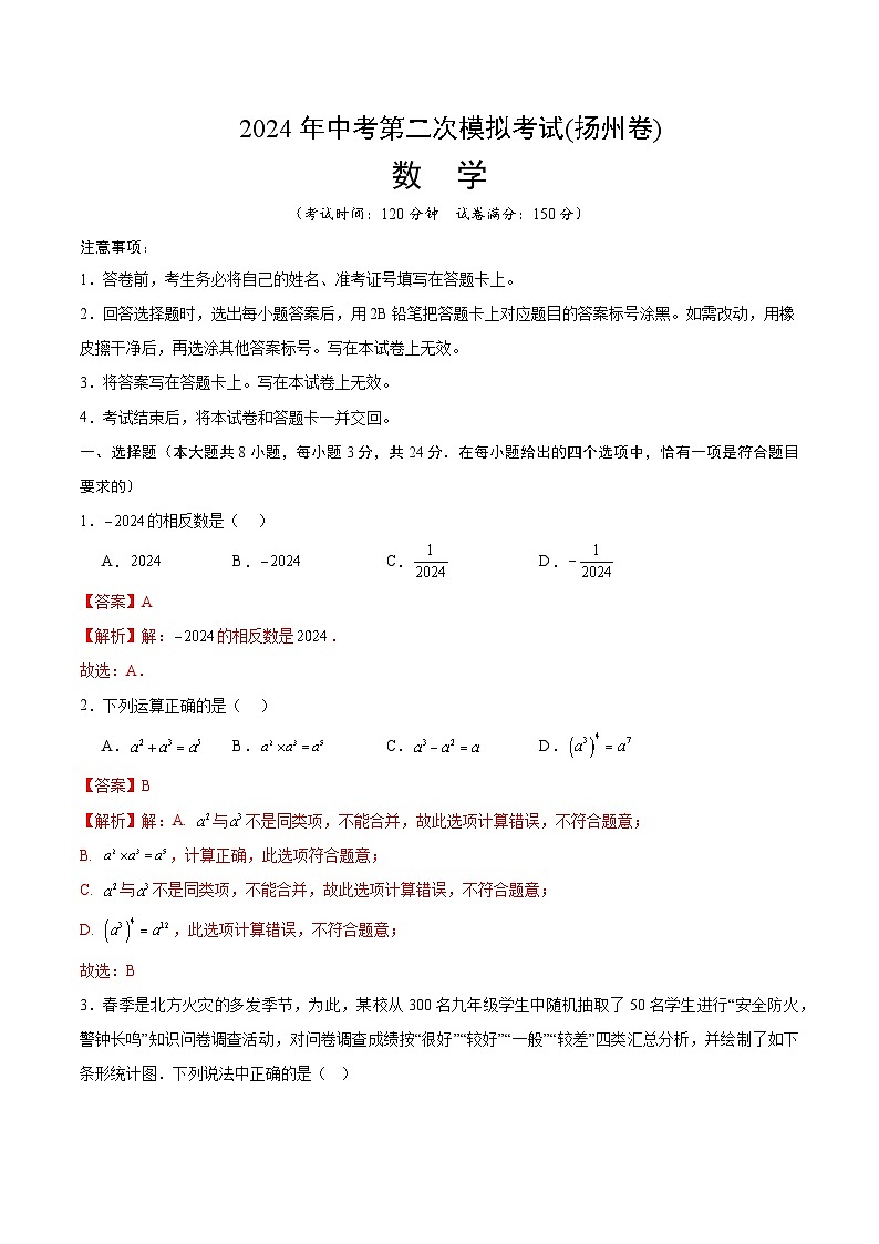 2024年中考数学第二次模拟考试数学试题 扬州卷01