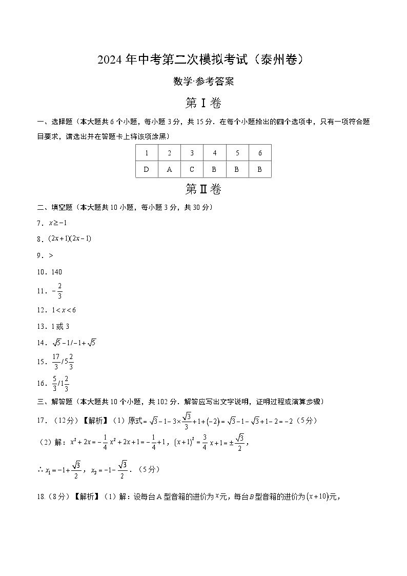 2024年中考数学第二次模拟考试数学试题 江苏泰州卷01