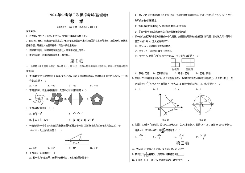 2024年中考数学第二次模拟考试数学试题 盐城卷01