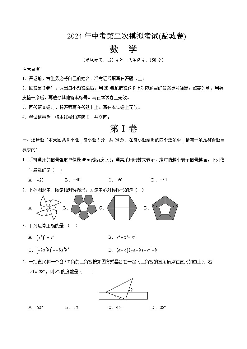 2024年中考数学第二次模拟考试数学试题 盐城卷01