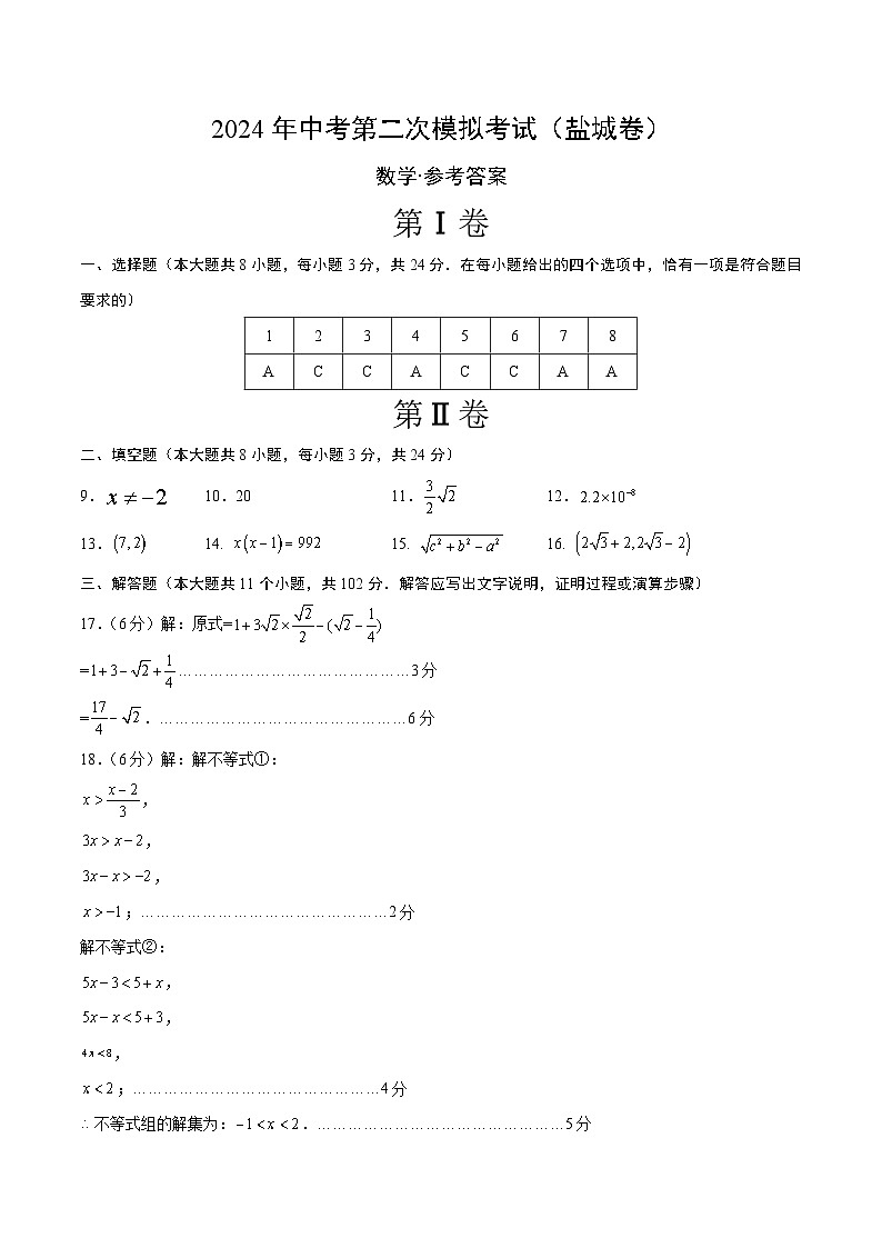 2024年中考数学第二次模拟考试数学试题 盐城卷01