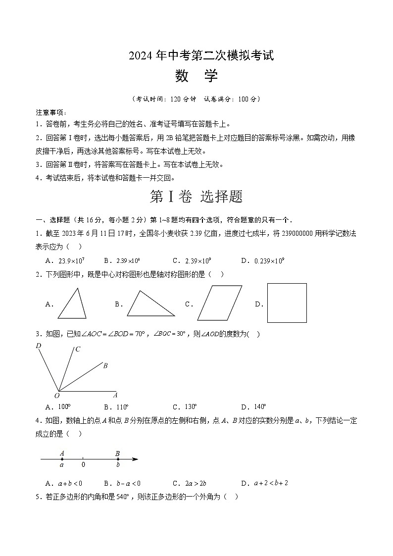 2024年中考数学第二次模拟考试数学试题 北京卷01
