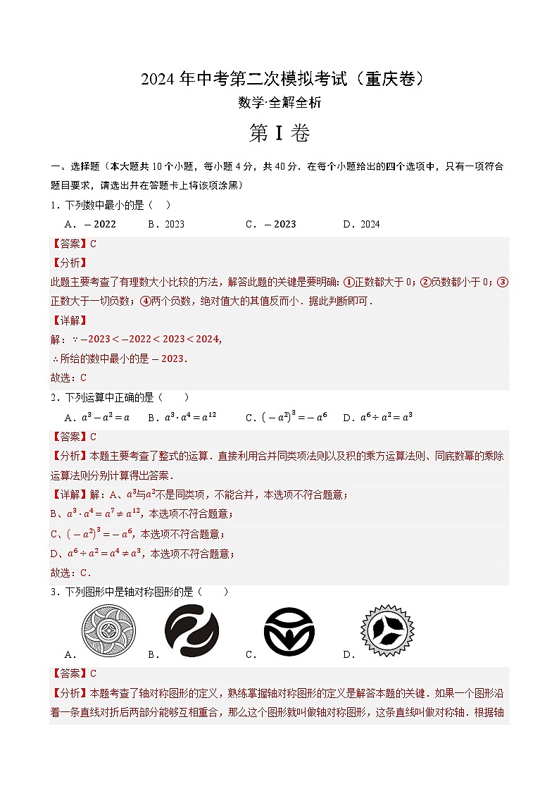 2024年中考数学第二次模拟考试数学试题 重庆卷01