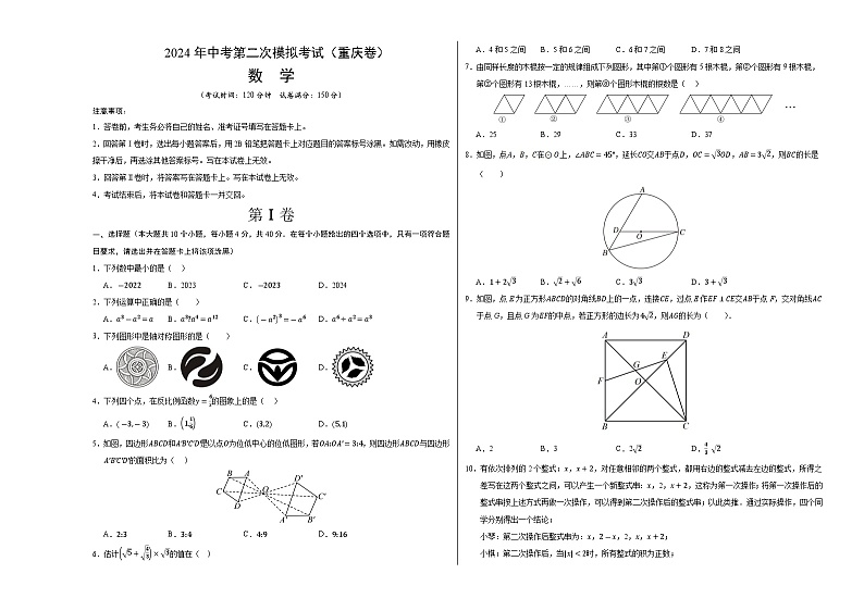 2024年中考数学第二次模拟考试数学试题 重庆卷01