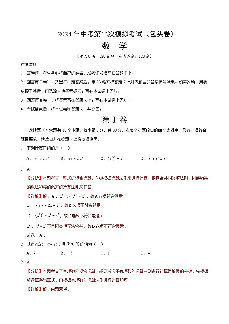 2024年中考数学第二次模拟考试数学试题 包头卷01