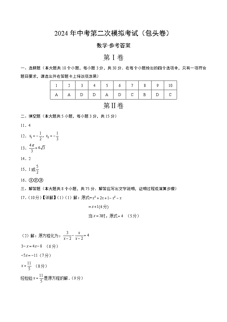 2024年中考数学第二次模拟考试数学试题 包头卷01