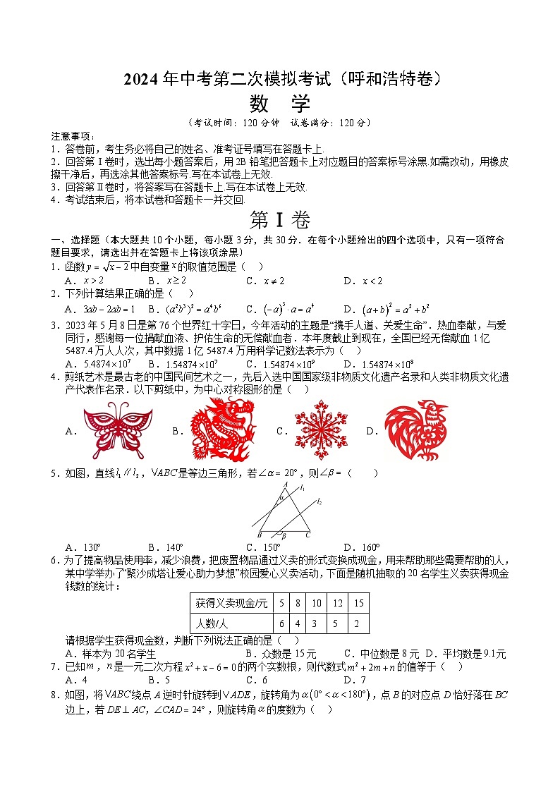 2024年中考数学第二次模拟考试数学试题 呼和浩特01