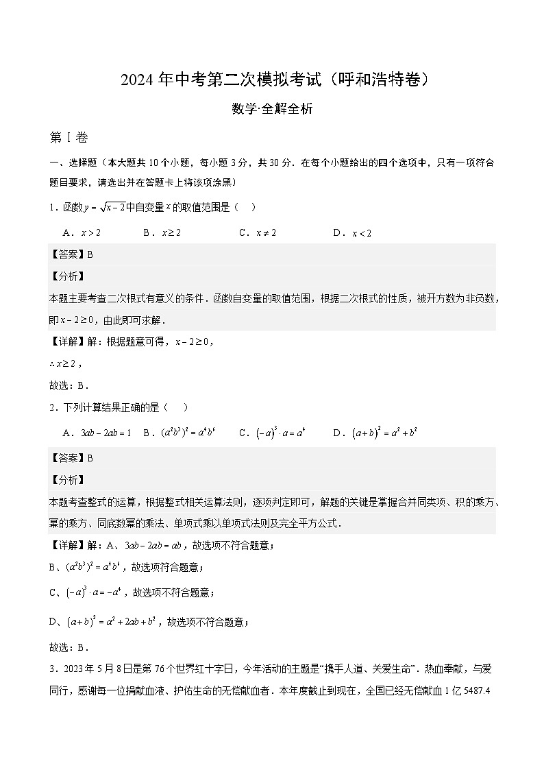2024年中考数学第二次模拟考试数学试题 呼和浩特01