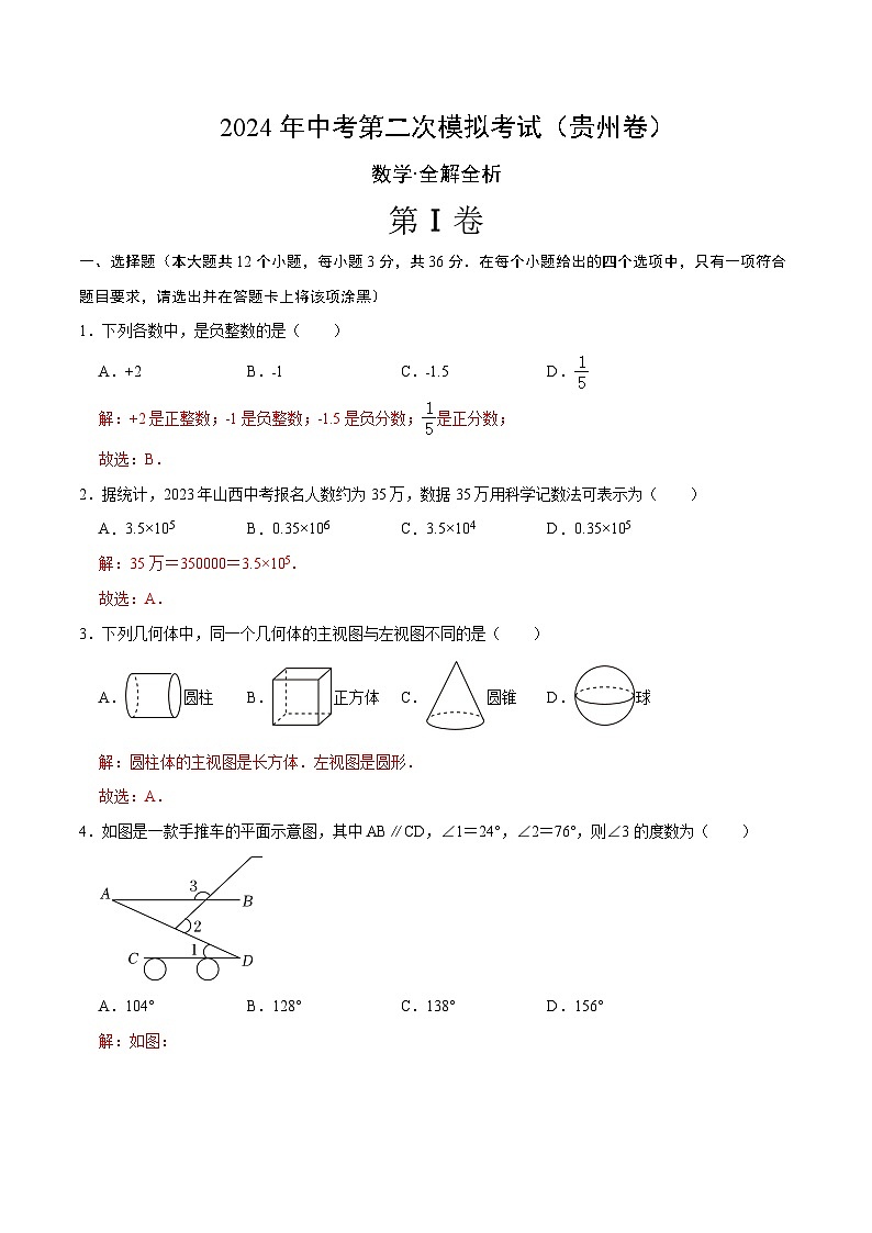 数学（贵州卷）（全解全析）第1页