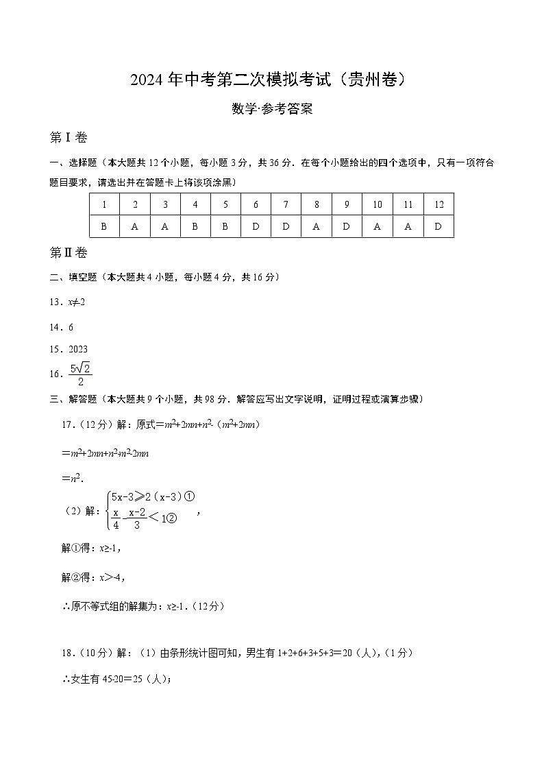 数学（贵州卷）（参考答案及评分标准）第1页