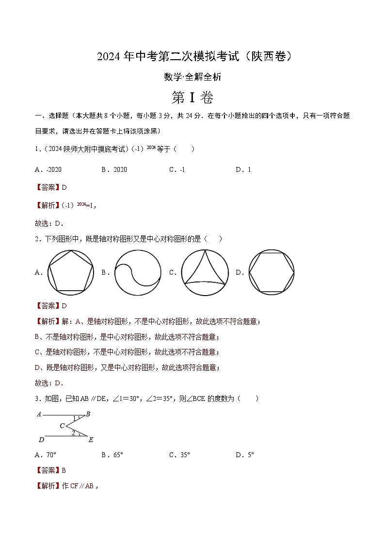 2024年中考数学第二次模拟考试数学试题 陕西卷01