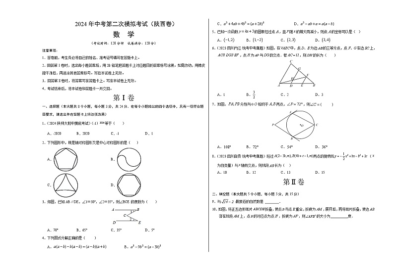 2024年中考数学第二次模拟考试数学试题 陕西卷01