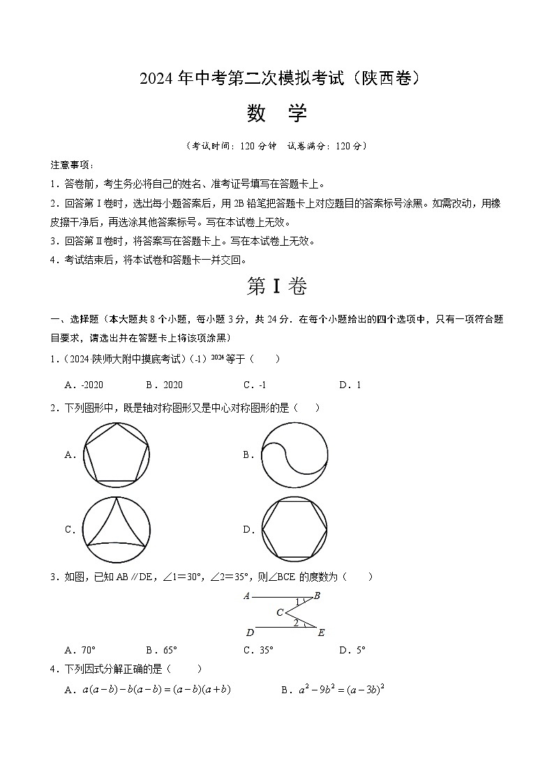 2024年中考数学第二次模拟考试数学试题 陕西卷01
