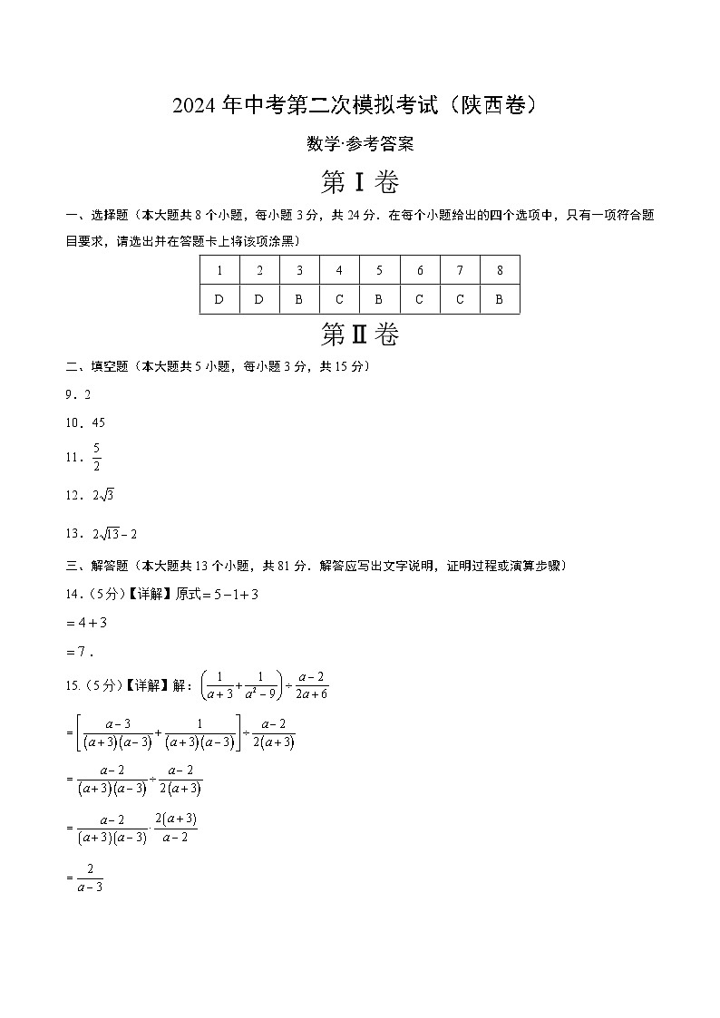 2024年中考数学第二次模拟考试数学试题 陕西卷01