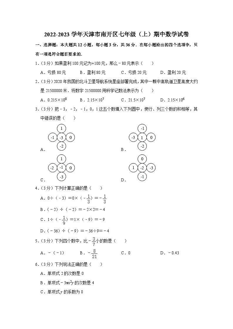 2022-2023学年天津市南开区七年级（上）期中数学试卷及答案解析01