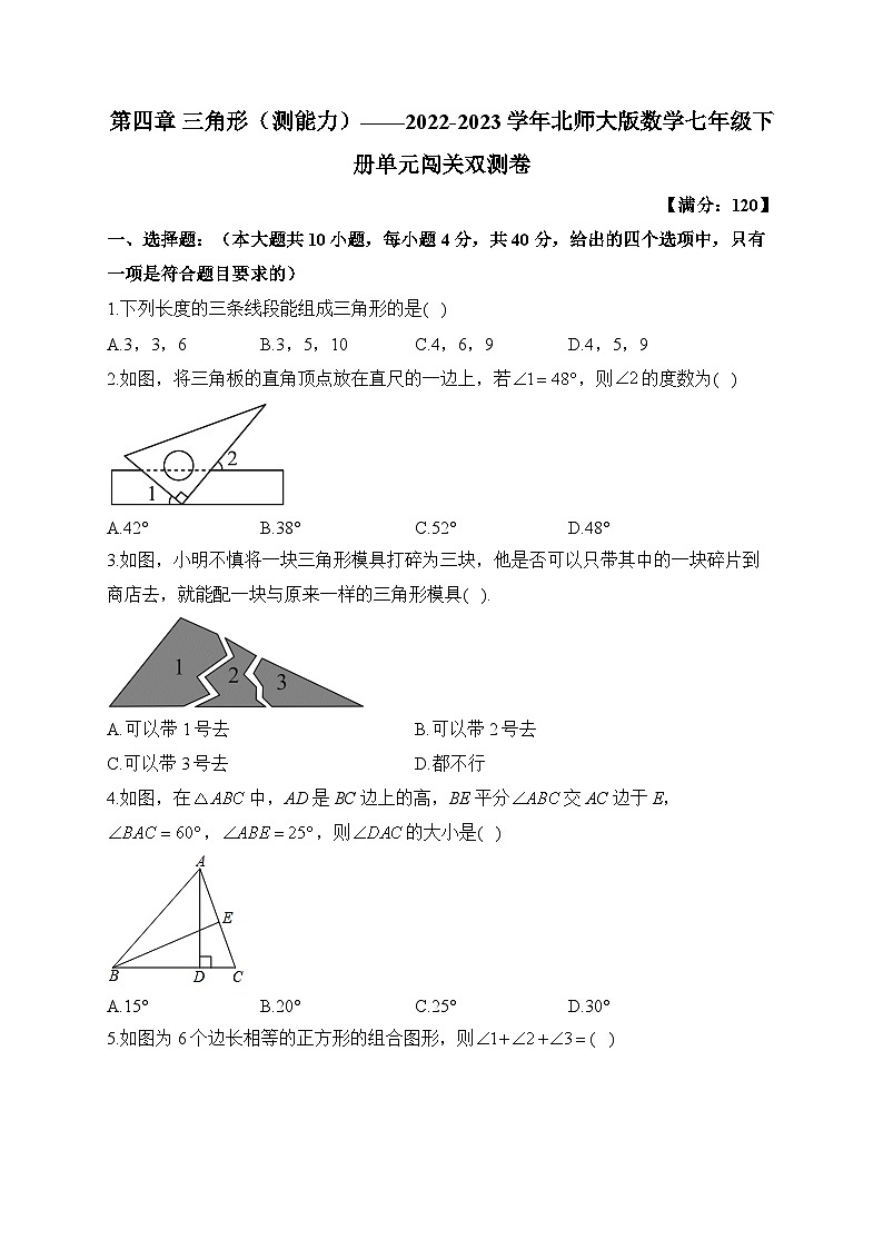 第4章 三角形 北师大版数学七年级下册单元闯关双测卷B(含答案)01