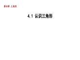 4.1 认识三角形 北师大版七年级数学下册导学课件
