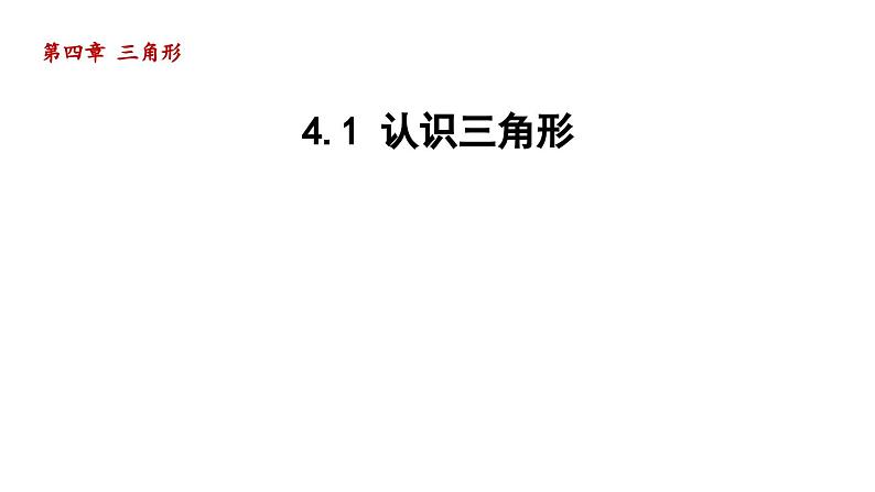 4.1 认识三角形 北师大版七年级数学下册导学课件第1页