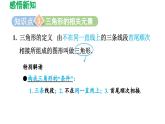 4.1 认识三角形 北师大版七年级数学下册导学课件
